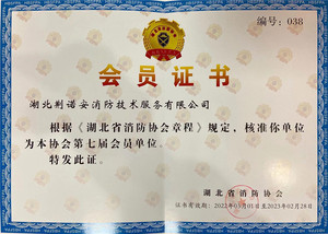 消防协会会员证书