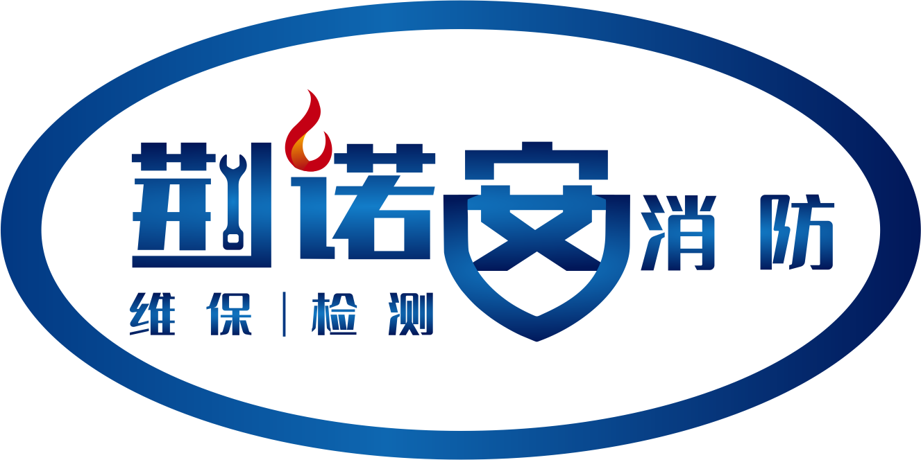 湖北荆诺安消防技术服务有限公司